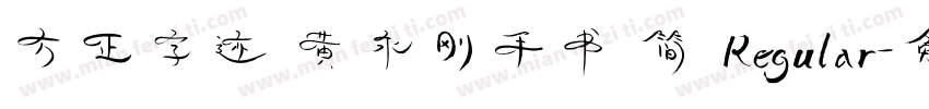方正字迹 黄永刚手书 简 Regular字体转换